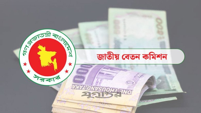 প্রতিবেদন দাখিল নিয়ে বেতন কমিশনের বিবৃতি প্রতিবেদন দাখিল নিয়ে বেতন কমিশনের বিবৃতি
