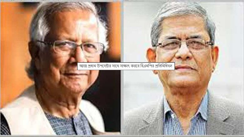 আজ প্রধান উপদেষ্টার সাথে সাক্ষাৎ করবে বিএনপির প্রতিনিধিদল আজ প্রধান উপদেষ্টার সাথে সাক্ষাৎ করবে বিএনপির প্রতিনিধিদল