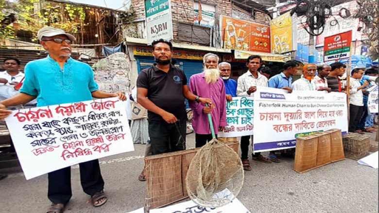 চায়না দুয়ারি’ জাল নিষিদ্ধের দাবিতে রাজশাহীতে মানববন্ধন অনুষ্ চায়না দুয়ারি’ জাল নিষিদ্ধের দাবিতে রাজশাহীতে মানববন্ধন অনুষ্