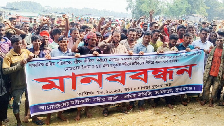 সুনামগঞ্জে যাদুকাটা নদীতে নির্বিঘ্নে কাজ করার দাবিতে শ্রমিকদ সুনামগঞ্জে যাদুকাটা নদীতে নির্বিঘ্নে কাজ করার দাবিতে শ্রমিকদ