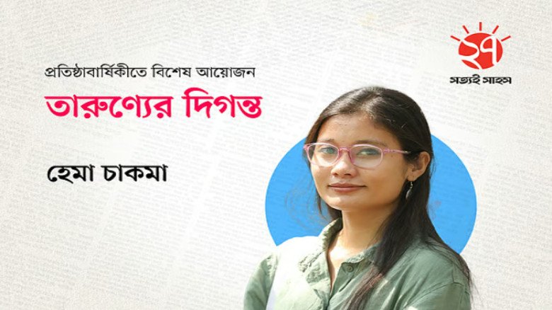 ভাষার ভিন্নতা থেকে জীবনের বৈষম্য: পাহাড়ের মেয়ে হেমা চাকমার অ