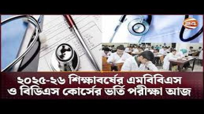 ২০২৫–২৬ শিক্ষাবর্ষের এমবিবিএস-বিডিএস ভর্তি পরীক্ষার ফল প্রকা