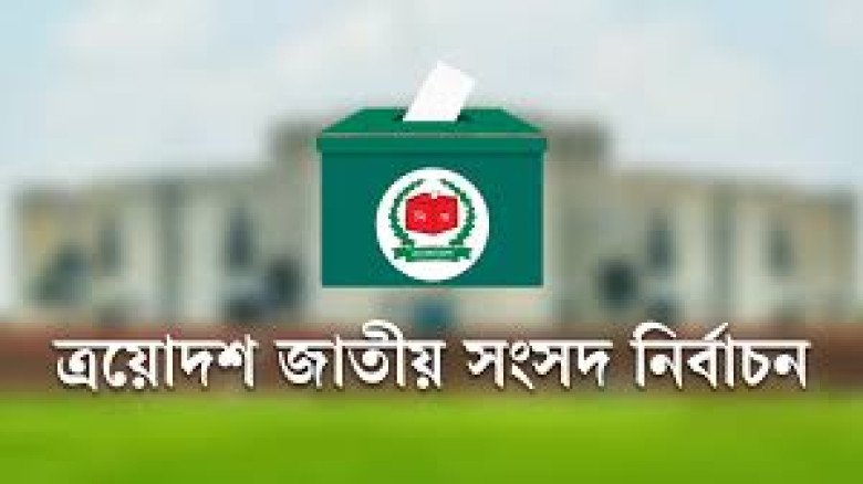 ত্রয়োদশ জাতীয় নির্বাচন ও গণভোটে নিরাপত্তা নিশ্চিতে সশস্ত্র ব